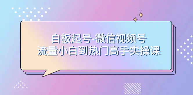 （7955期）白板起号-微信视频号流量小白到热门高手实操课插图