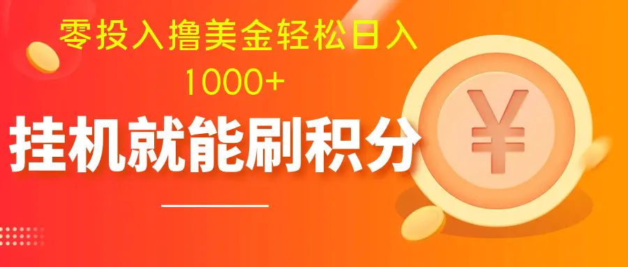 （7953期）零投入撸美金| 多账户批量起号轻松日入1000+ | 挂机刷分小白也可直接上手插图