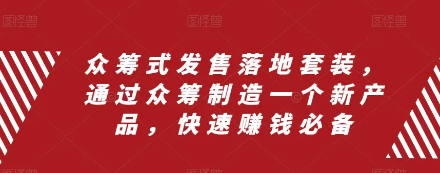 （8004期）众筹 式发售落地套装，通过众筹制造一个新产品，快速赚钱必备插图