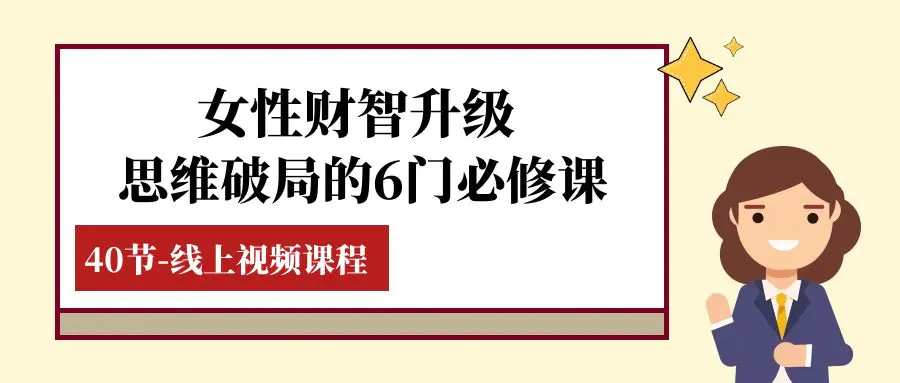 （7988期）女性·财智升级-思维破局的6门必修课，线上视频课程（40节课）插图