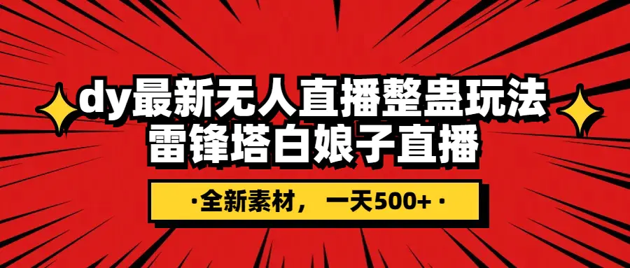 （7981期）抖音整蛊直播无人玩法，雷峰塔白娘子直播 全网独家素材+搭建教程 日入500+插图