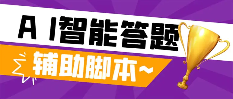 （8038期）外面收费998的新版头条斗音极速版答题脚本，AI智能全自动答题【答题脚本…插图