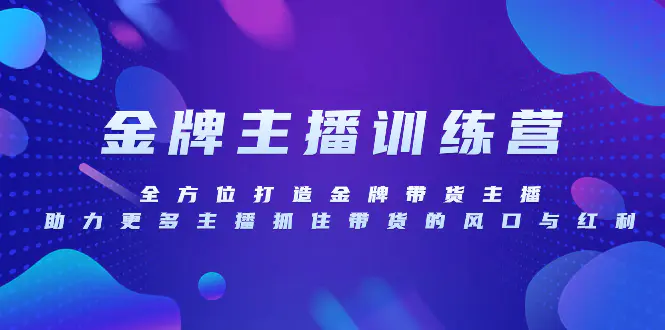 （8019期）金牌主播特训营，全方位打造金牌带货主播，助力更多主播抓住带货的风口…插图