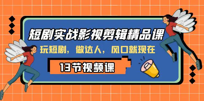 （8013期）短剧实战影视剪辑精品课，玩短剧，做达人，风口就现在插图