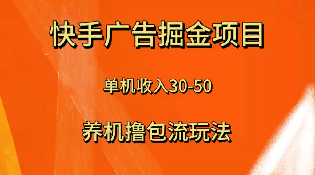 （8051期）快手极速版广告掘金项目，养机流玩法，单机单日30—50插图