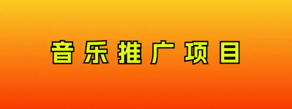 （8050期）音乐推广项目，只要做就必赚钱！一天轻松300+！无脑操作，互联网小白的项目插图