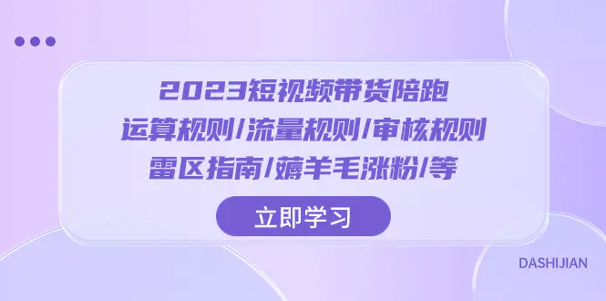 （8092期）2023短视频·带货陪跑：运算规则/流量规则/审核规则/雷区指南/薅羊毛涨粉..插图