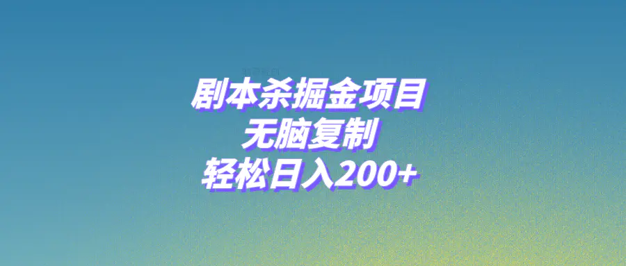 （8091期）剧本杀掘金项目，无脑复制，轻松日入200+插图