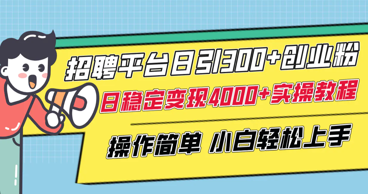 （8088期）招聘平台日引300+创业粉，日稳定变现4000+实操教程小白轻松上手！插图