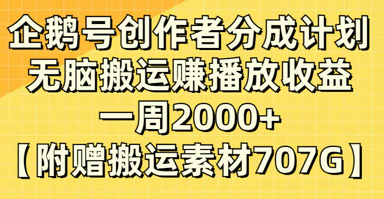 (8083期）企鹅号创作者分成计划，无脑搬运赚播放收益，一周2000+【附赠无水印直接搬运插图