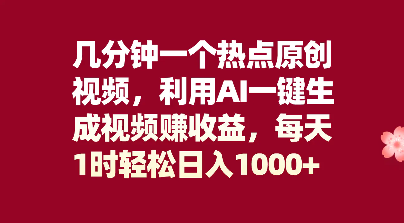 （8083期）几分钟一个热点原创视频，利用AI一键生成视频赚收益，每天1时轻松日入1000+插图