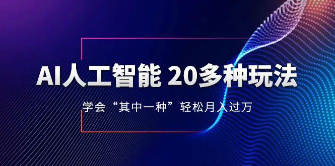 （8082期）AI人工智能 20多种玩法 学会“其中一种”月入1到10w，持续更新AI最新玩法插图