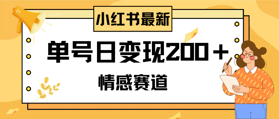 （8074期）小红书情感赛道最新玩法，2分钟一条原创作品，单号日变现200＋可批量可矩阵插图