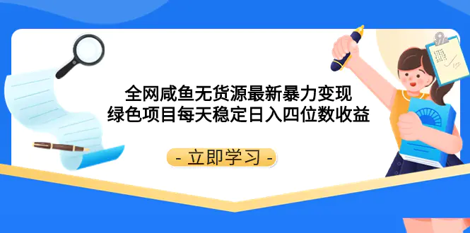 （8069期）全网咸鱼无货源最新暴力变现 绿色项目每天稳定日入四位数收益插图