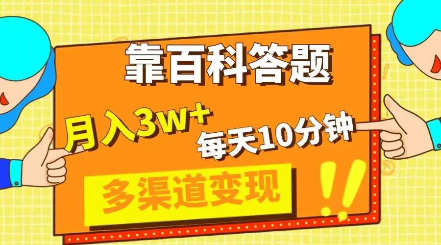 （8068期）靠百科答题，每天10分钟，5天千粉，多渠道变现，轻松月入3W+插图