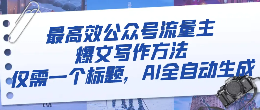 （8118期）最高效公众号流量主爆文写作方法，仅需一个标题，AI全自动生成插图