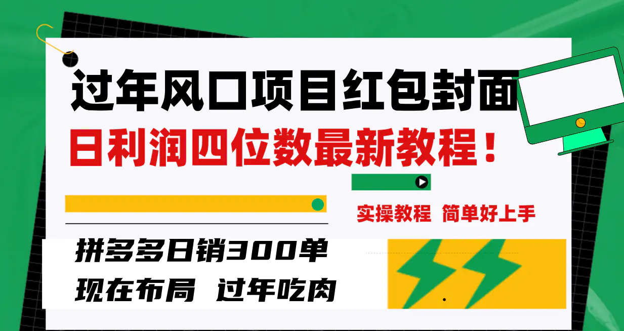 （8116期）过年风口项目红包封面，拼多多日销300单日利润四位数最新教程！插图