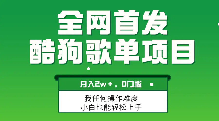 （8113期）无脑操作简单复制，酷狗歌单项目，月入2W＋，可放大插图