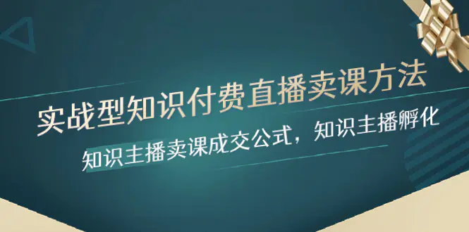 （8108期）实战型知识付费直播-卖课方法，知识主播卖课成交公式，知识主播孵化插图