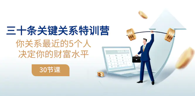 （8105期）三十条关键关系特训营：你关系 最近的5个人决定你的财富水平（30节课）插图