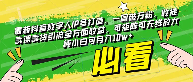 （8100期）最新抖音数字人IP号打造，一周破万粉，收徒卖课卖货引流全方面收益，可…插图