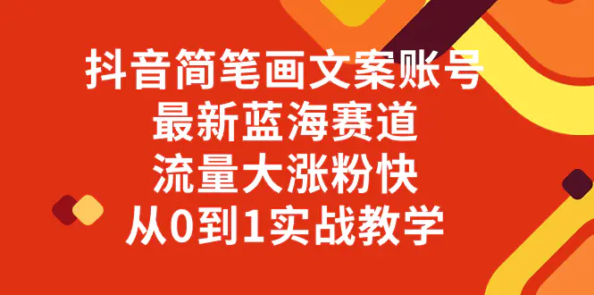 （8098期）抖音简笔画文案账号，最新蓝海赛道，流量大涨粉快，从0到1实战教学插图