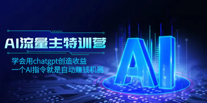 （8175期）AI流量主训练营，学会用chatgpt创造收益，一个AI指令就是自动赚钱机器插图