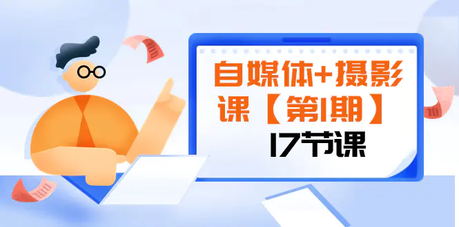 （8172期）自媒体+摄影课【第1期】由浅到深 循环渐进 让作品刷爆 各大社交平台（17节)插图