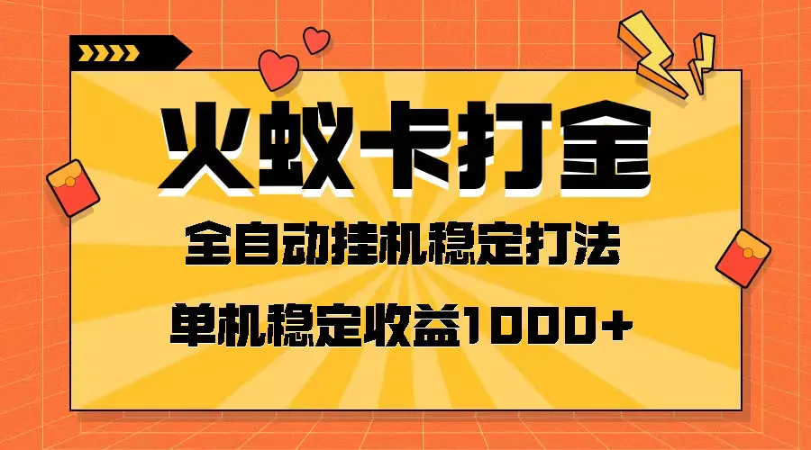 （8167期）火蚁卡打金项目 火爆发车 全网首发 然后日收益一千+ 单机可开六个窗口插图