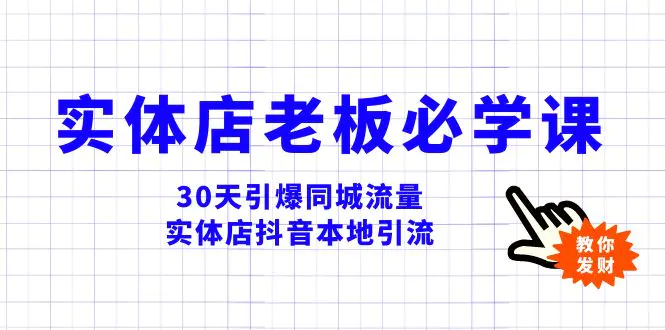 （8157期）实体店-老板必学视频教程，30天引爆同城流量，实体店抖音本地引流插图