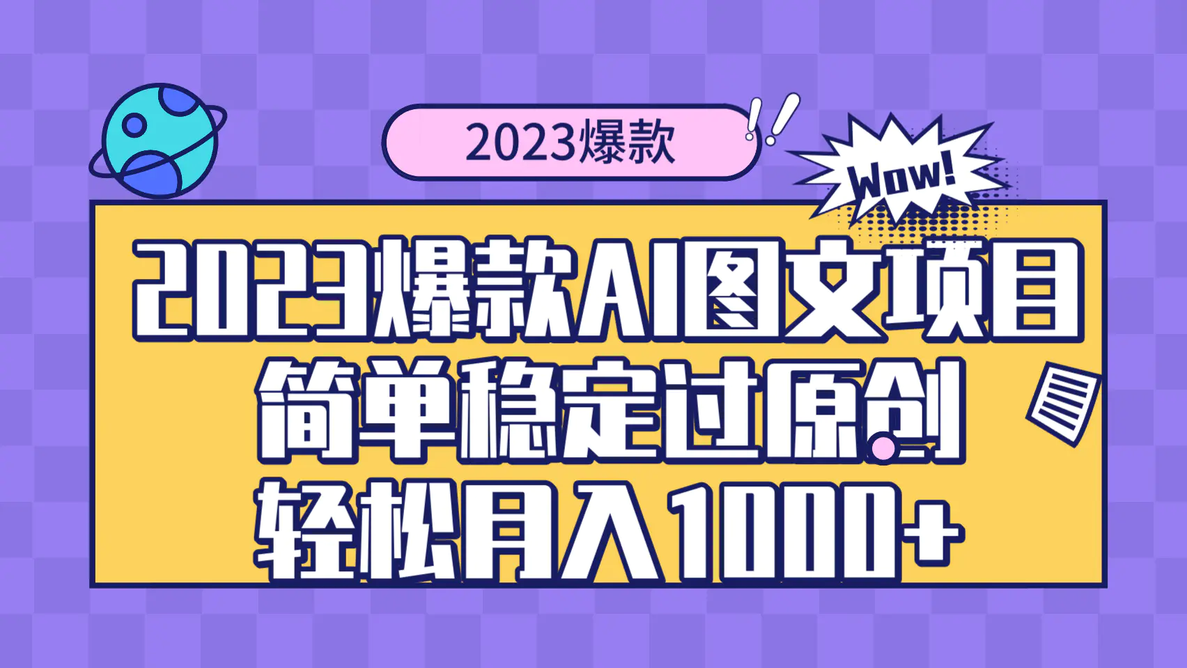 （8156期）2023爆款Ai图文项目，简单稳定过原创轻松月入1000+插图