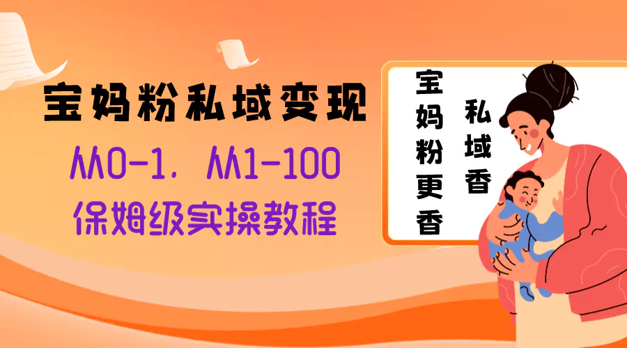 （8154期）宝妈粉私域变现从0-1，从1-100，保姆级实操教程，长久稳定的变现之法插图