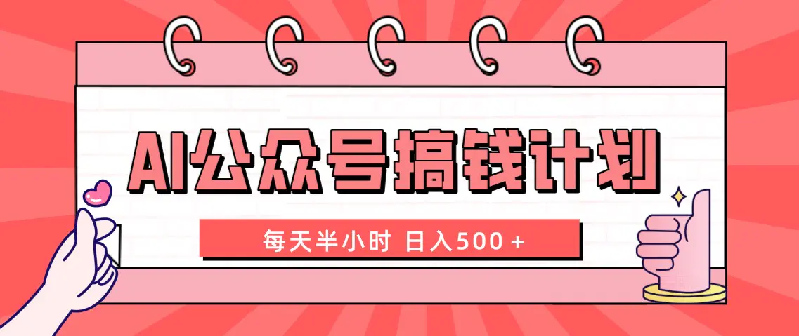 （8202期）AI公众号搞钱计划  每天半小时 日入500＋ 附详细实操课程插图