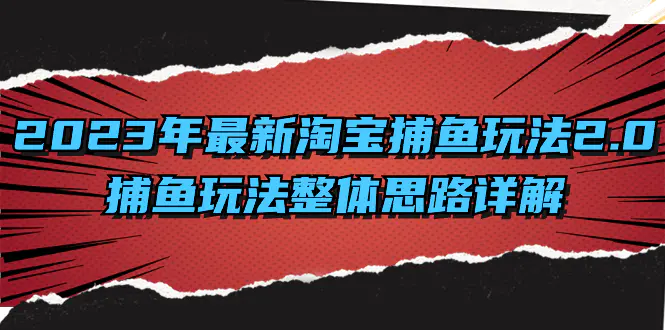 (8198期）2023年最新淘宝捕鱼玩法2.0，捕鱼玩法整体思路详解插图