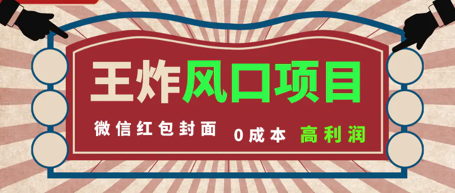 （8188期）风口项目，0成本一键开店 微信红包封面 市场需求量巨大 看懂的引进提前布局插图