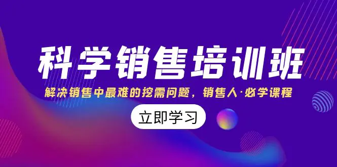 （8187期）科学销售培训班：解决销售中最难的挖需问题，销售人·必学课程（11节课）插图