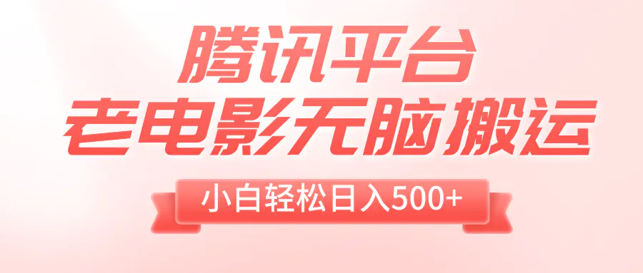 （8229期）腾讯平台老电影无脑搬运，小白轻松日入500+（附1T电影资源）插图