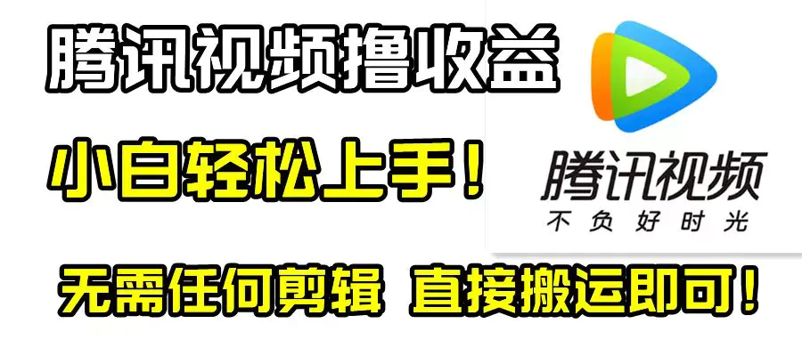 （8228期）腾讯视频分成计划，每天无脑搬运，无需任何剪辑！插图