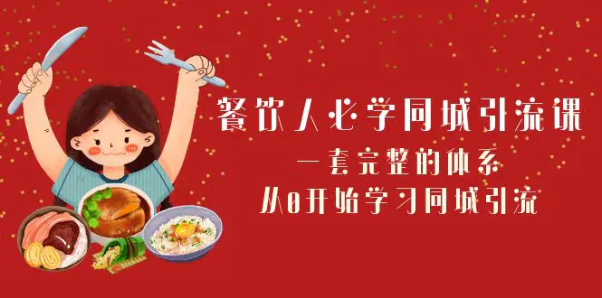 （8224期）餐饮人必学-同城引流课：一套完整的体系，从0开始学习同城引流（68节课）插图