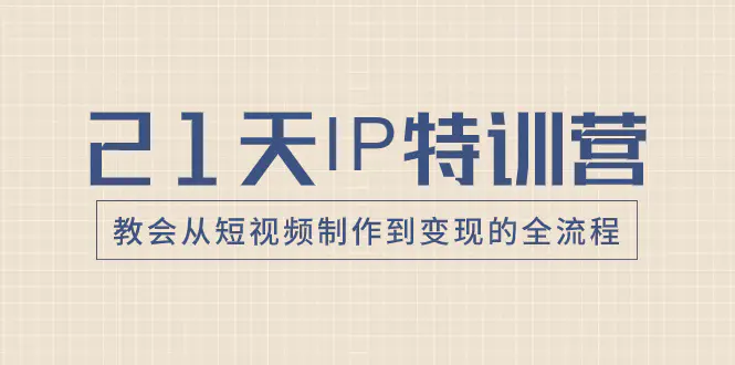 （8223期）21天IP特训营，教会从短视频制作到变现的全流程插图