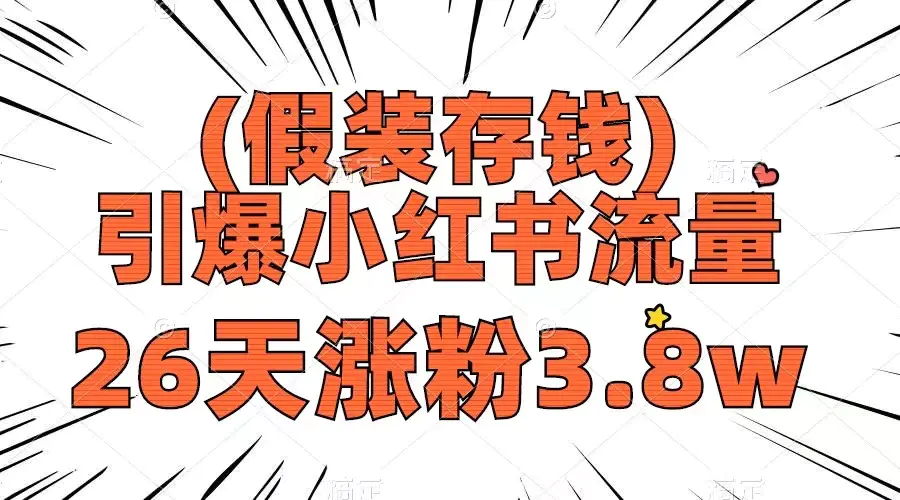 （8217期）假装存钱，引爆小红书流量， 26天涨粉3.8w，作品制作简单，多种变现方式插图