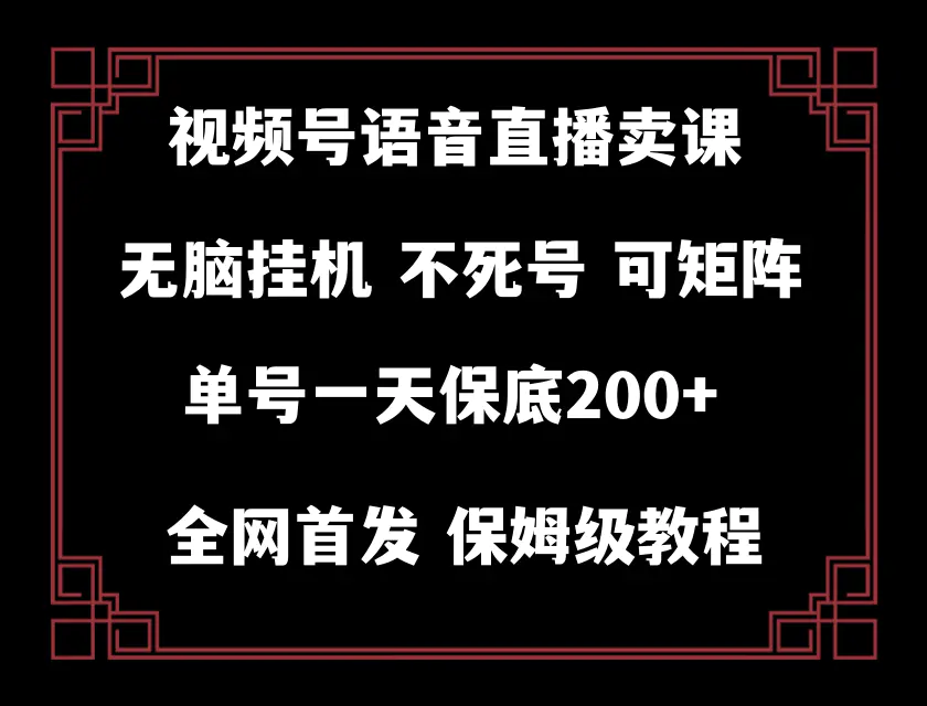 （8214期）视频号纯无人挂机直播 手机就能做，轻松一天200+插图