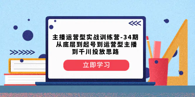 （8256期）主播运营型实战训练营-第34期  从底层到起号到运营型主播到千川投放思路插图