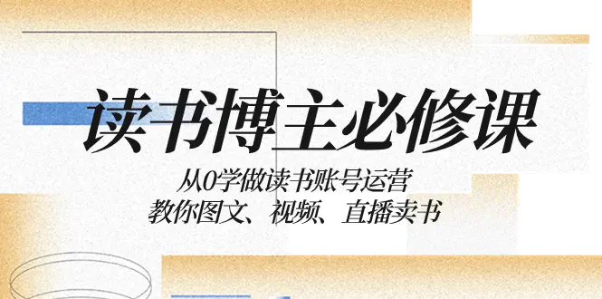 （8255期）读书 博主 必修课：从0学做读书账号运营：教你图文、视频、直播卖书插图