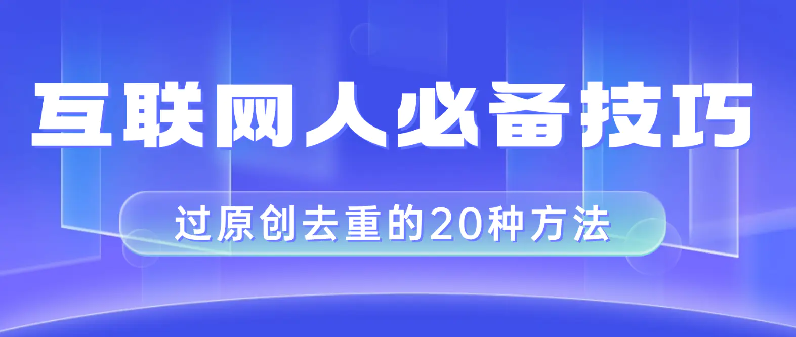 （8250期）互联网人的必备技巧，剪映视频剪辑的20种去重方法，小白也能通过二创过原创插图