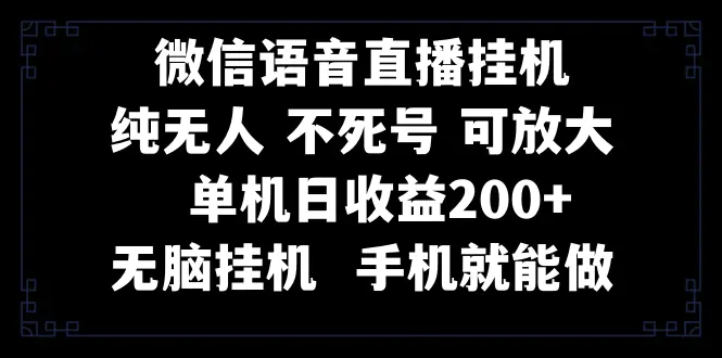 （8247期）视频号纯无人挂机直播 手机就能做，一天200+插图