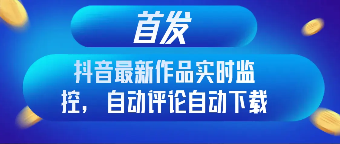 （8238期）首发抖音最新作品实时监控，自动评论自动下载插图