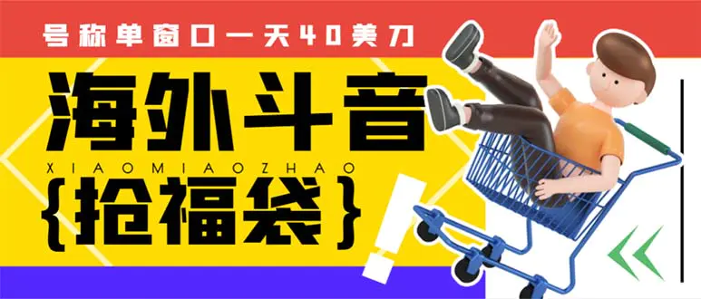 （8236期）外边收费2980的内部海外TIktok直播间抢福袋项目，单窗口一天40美刀【抢…插图