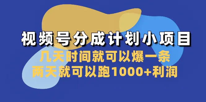 （8232期）视频号分成计划小项目：几天时间就可以爆一条，两天就可以跑1000+利润插图