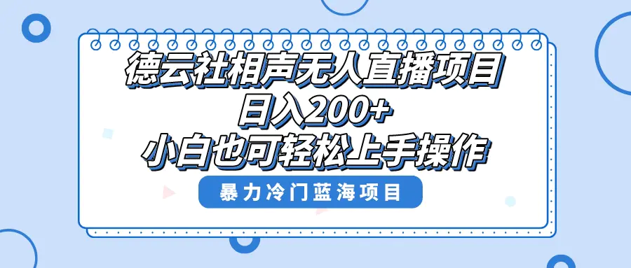 （8231期）单号日入200+，超级风口项目，德云社相声无人直播，教你详细操作赚收益，插图